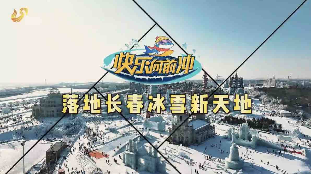闪电评论｜“热情东北”与“好客山东”双向奔赴，点燃冰雪经济“热动力”