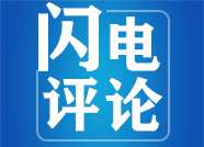 闪电评论  | “同”文化将续写新时代鲁港合作新辉煌